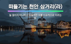 🌟떠들기는 천안 삼거리(라): 늘 끊이지 아니하고 떠들썩한 데를 비유적으로 이르는 말. - 표준국어대사전