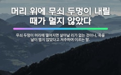 🌟머리 위에 무쇠 두멍이 내릴 때가 멀지 않았다: 무쇠 두멍이 머리에 떨어지면 살아날 리가 없는 것이니, ... - 표준국어대사전