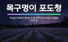🌟목구멍이 포도청: 먹고살기 위하여, 해서는 안 될 짓까지 하지 않을 수 없음을 이르는 말. - 표준국어대사전