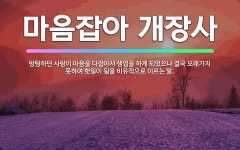 🌟마음잡아 개장사: 방탕하던 사람이 마음을 다잡아서 생업을 하게 되었으나 결국 오래가지 못하여 헛일이 됨을... - 표준국어대사전