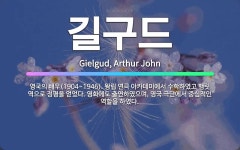 길구드: 영국의 배우(1904~1946). 왕립 연극 아카데미에서 수학하였고 햄릿 역으로 정평을 얻었다.... - 표준국어대사전