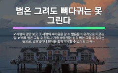 🌟범은 그려도 뼈다귀는 못 그린다: 비록 범은 그릴 수 있으나 가죽 속에 있는 범의 뼈는 그릴 수 없다는 ... - 표준국어대사전