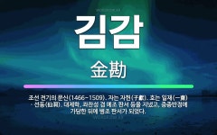 🌟김감: 조선 전기의 문신(1466~1509). 자는 자헌(子獻). 호는 일재(一齋)ㆍ선동(仙洞). 대제학... - 표준국어대사전