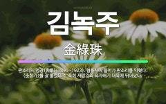 🌟김녹주: 판소리의 명창(名唱)(1896~1923). 협률사에 들어가 판소리를 익혔다. <춘향가>를 잘 불... - 표준국어대사전