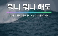 🌟뭐니 뭐니 해도: 이러쿵저러쿵 말해 보아도. 또는 누가 뭐라고 해도. - 표준국어대사전
