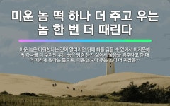 🌟미운 놈 떡 하나 더 주고 우는 놈 한 번 더 때린다: 미운 놈은 미워한다는 것이 알려지면 뒤에 화를 입... - 표준국어대사전