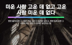 🌟미운 사람 고운 데 없고 고운 사람 미운 데 없다: 한번 좋게 보면 그 사람이 하는 일이 다 좋게만 보이... - 표준국어대사전