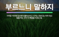 🌟부르느니 말하지: 가까운 거리에 있으면서 불러오라고 시키는 것보다는 마주 대고 말을 하는 것이 더 빠름을... - 표준국어대사전