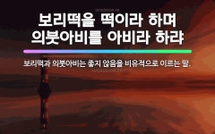 🌟보리떡을 떡이라 하며 의붓아비를 아비라 하랴: 보리떡과 의붓아비는 좋지 않음을 비유적으로 이르는 말. - 표준국어대사전