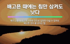 🌟배고픈 때에는 침만 삼켜도 낫다: 배가 고플 때에는 조그마한 것으로 입맛만 다실 수 있어도 배고픈 것이 ... - 표준국어대사전