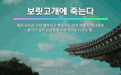 🌟보릿고개에 죽는다: 묵은 곡식은 거의 떨어지고 햇보리는 아직 여물지 아니하여 농가가 심히 곤궁함을 비유적... - 표준국어대사전