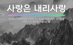 🌟사랑은 내리사랑: 윗사람이 아랫사람을 사랑하기는 하여도 아랫사람이 윗사람을 사랑하기는 좀처럼 어렵다는 말. - 표준국어대사전