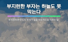 🌟부지런한 부자는 하늘도 못 막는다: 부지런하면 반드시 부자가 됨을 비유적으로 이르는 말. - 표준국어대사전