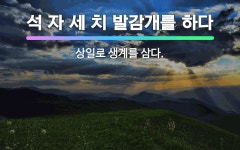 🌟석 자 세 치 발감개를 하다: 상일로 생계를 삼다. - 표준국어대사전