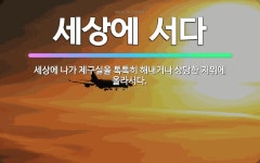 🌟세상에 서다: 세상에 나가 제구실을 톡톡히 해내거나 상당한 지위에 올라서다. - 표준국어대사전