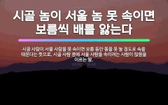 🌟시골 놈이 서울 놈 못 속이면 보름씩 배를 앓는다: 시골 사람이 서울 사람을 못 속이면 보름 동안 똥을 ... - 표준국어대사전