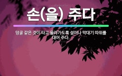 🌟손(을) 주다: 덩굴 같은 것이 타고 올라가도록 섶이나 막대기 따위를 대어 주다. - 표준국어대사전