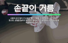 🌟손끝이 거름: 사람의 손이 많이 간 논밭은 좋은 거름을 친 것만큼 효과가 있다는 뜻으로, 손발을 놀려서 ... - 표준국어대사전