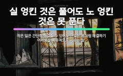 🌟실 엉킨 것은 풀어도 노 엉킨 것은 못 푼다: 작은 일은 간단히 해결할 수 있어도 큰일은 좀처럼 해결하기... - 표준국어대사전