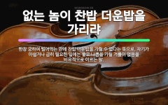 🌟과부가 찬밥에 곯는다: 홀몸이라고 먹는 것을 부실하게 하여 허약해진 과부가 많다는 말. - 표준국어대사전