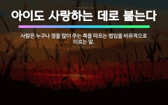 🌟아이도 사랑하는 데로 붙는다: 사람은 누구나 정을 많이 주는 쪽을 따르는 법임을 비유적으로 이르는 말. - 표준국어대사전