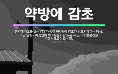 🌟건재 약국에 백복령: 한약에 감초를 넣는 경우가 많아 한약방에 감초가 반드시 있다는 데서, 어떤 일에나 ... - 표준국어대사전