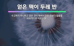 🌟얻은 떡이 두레 반: 수고하지 아니하고 얻은 것이 애써서 만든 것보다 많음을 비유적으로 이르는 말. - 표준국어대사전