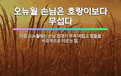 🌟오뉴월 손님은 호랑이보다 무섭다: 더운 오뉴월에는 손님 접대가 무척 어렵고 힘듦을 비유적으로 이르는 말. - 표준국어대사전