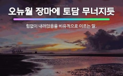 🌟오뉴월 장마에 토담 무너지듯: 힘없이 내려앉음을 비유적으로 이르는 말. - 표준국어대사전