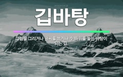 🌟깁바탕: 그림을 그리거나 글씨를 쓰거나 수 따위를 놓는 바탕이 되는 깁. - 표준국어대사전
