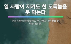 🌟열 사람이 지켜도 한 도둑놈을 못 막는다: 여러 사람이 함께 살펴도 한 사람의 나쁜 짓을 못 막는다는 말. - 표준국어대사전
