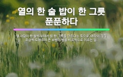 🌟열의 한 술 밥이 한 그릇 푼푼하다: 열 사람이 한 술씩 보태서 밥 한 그릇을 만든다는 뜻으로, 여럿이 ... - 표준국어대사전