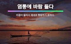🌟염통에 바람 들다: 마음이 들떠서 제대로 행동하지 못하다. - 표준국어대사전