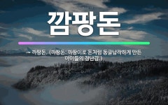 🌟깜팡돈: → 까팡돈. (까팡돈: 까팡이로 돈처럼 동글납작하게 만든 아이들의 장난감.) - 표준국어대사전