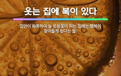 🌟웃는 집에 복이 있다: 집안이 화목하여 늘 웃음꽃이 피는 집에는 행복이 찾아들게 된다는 말. - 표준국어대사전