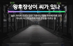 🌟왕후장상이 씨가 있나: 높은 자리에 오르는 것은 가문이나 혈통 따위에 따른 것이 아니라 자신의 능력에 따... - 표준국어대사전