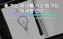 🌟용 가는 데 구름 가고 범 가는 데 바람 간다: 반드시 같이 다녀서 둘이 서로 떠나지 아니할 경우를 비유... - 표준국어대사전