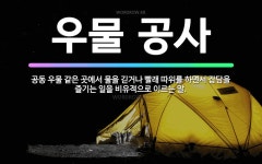 🌟우물 공사: 공동 우물 같은 곳에서 물을 긷거나 빨래 따위를 하면서 잡담을 즐기는 일을 비유적으로 이르는 말. - 표준국어대사전