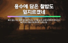 🌟용수에 담은 찰밥도 엎지르겠네: 복이 없는 자는 좋은 운수를 만나도 그것을 능히 오래 보전하지 못하거나 ... - 표준국어대사전