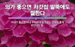 🌟의가 좋으면 처갓집 말뚝에도 절한다: 아내가 좋으면 아내 주위의 보잘것없는 것까지 좋게 보인다는 말. - 표준국어대사전