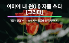 🌟이마에 내 천(川) 자를 쓰다[그리다]: 마음이 언짢거나 수심에 싸여 얼굴을 잔뜩 찌푸리다. - 표준국어대사전