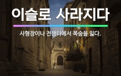 🌟이슬로 사라지다: 사형장이나 전쟁터에서 목숨을 잃다. - 표준국어대사전