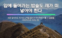 🌟입에 들어가는 밥술도 제가 떠 넣어야 한다: 쉬운 일이라도 자기의 노력을 들이지 아니하면 이룰 수 없음을... - 표준국어대사전