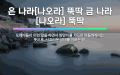 🌟은 나라[나오라] 뚝딱 금 나라[나오라] 뚝딱: 도깨비들이 이런 말을 하면서 방망이를 치느라 떠들썩하다는... - 표준국어대사전