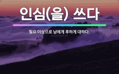 🌟인심(을) 쓰다: 필요 이상으로 남에게 후하게 대하다. - 표준국어대사전