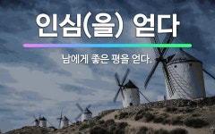 🌟인심(을) 얻다: 남에게 좋은 평을 얻다. - 표준국어대사전