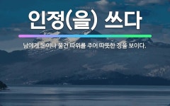 🌟인정(을) 쓰다: 남에게 돈이나 물건 따위를 주어 따뜻한 정을 보이다. - 표준국어대사전