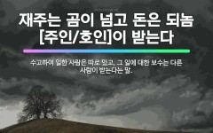 🌟재주는 곰이 넘고 돈은 되놈[주인/호인]이 받는다: 수고하여 일한 사람은 따로 있고, 그 일에 대한 보수... - 표준국어대사전