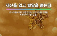 🌟재산을 잃고 쌀알을 줍는다: 큰 이익을 버리고 보잘것없는 작은 이익을 구함을 비유적으로 이르는 말. - 표준국어대사전