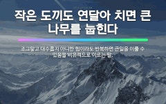 🌟작은 도끼도 연달아 치면 큰 나무를 눕힌다: 조그맣고 대수롭지 아니한 힘이라도 반복하면 큰일을 이룰 수 ... - 표준국어대사전